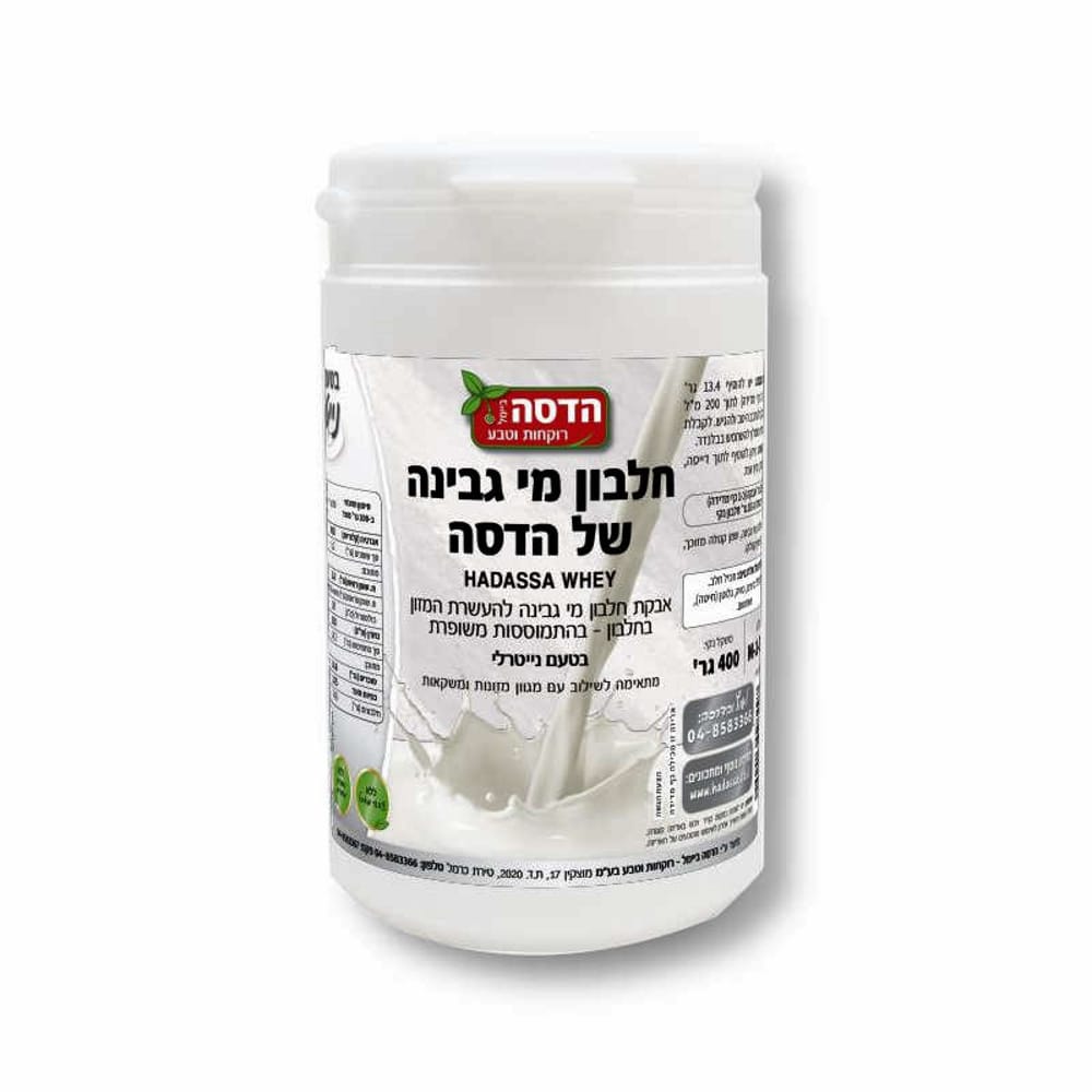 400G HADASSA WHEY | חלבון מי גבינה בטעם נייטרלי הדסה 400 גרם